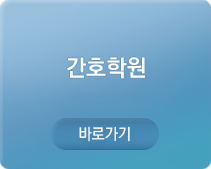 간호학원