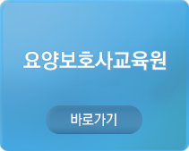 요양보호사교육원