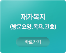 재가복지 방문요양·목욕·간호