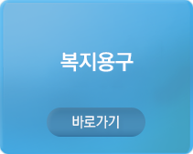 복지용구